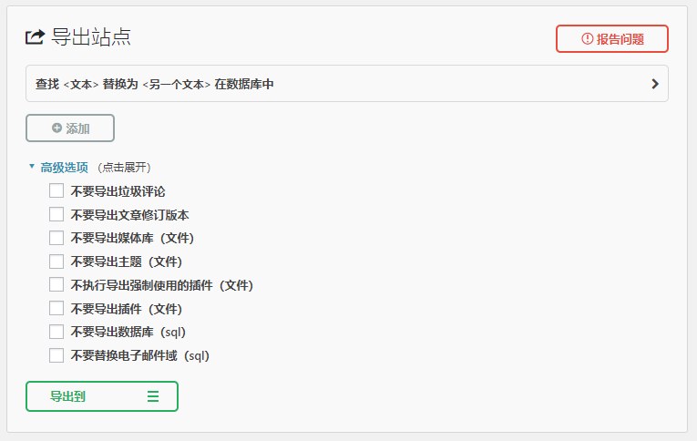 All-in-One WP Migration——WordPress网站一键搬家插件