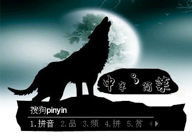 一款自用搜狗拼音输入法皮肤 狼