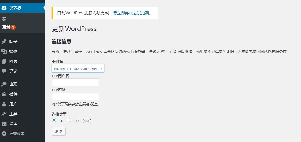 如何解决Wordpress后台无法更新版本和安装更新主题插件需要FTP的问题